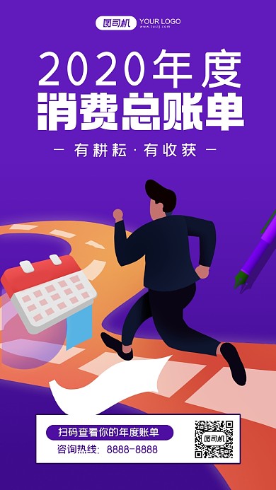 2020消费账单紫色插画手机海报
