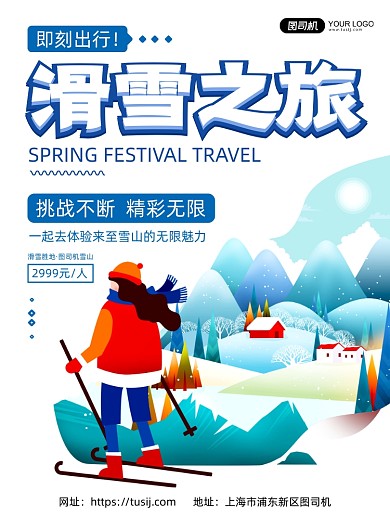滑雪之旅简约插画旅游印刷海报