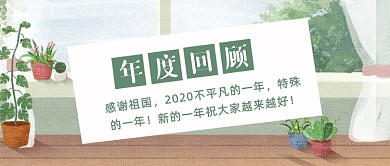 文艺小清新2020年度回顾公众号首图