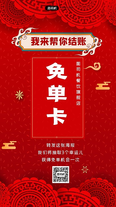 餐饮店免单活动宣传手机海报