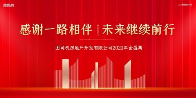 年会盛典红色简约大气展板