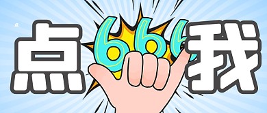 扁平创意文章推送公众号首图