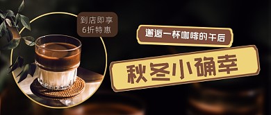 秋冬活动咖啡馆折扣公众号首图