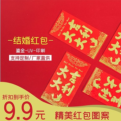 结婚红包日用品淘宝主图直通车模板