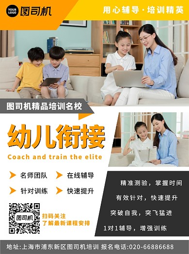 幼儿衔接辅导培训黄色宣传单