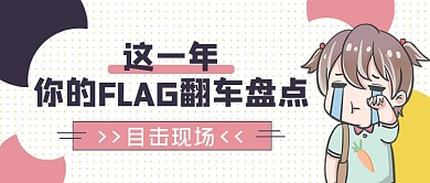这一年你的FLAG翻车盘点公众号首图