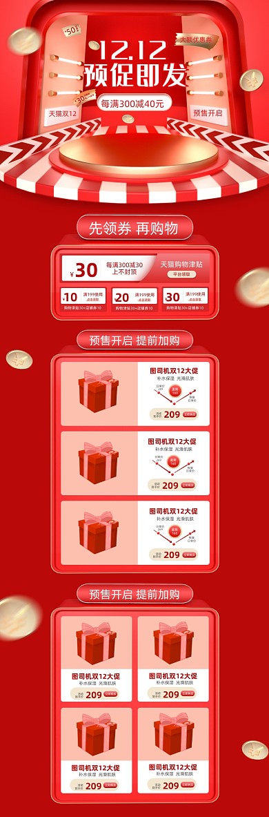 红色C4D天猫双12预售首页