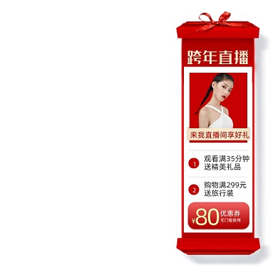 跨年直播享好礼优惠券促销主图图标