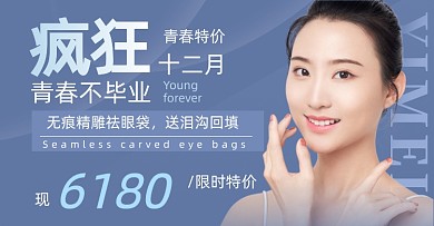 蓝色青春不毕业医美活动
