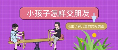 小孩子儿童交友公众号首图