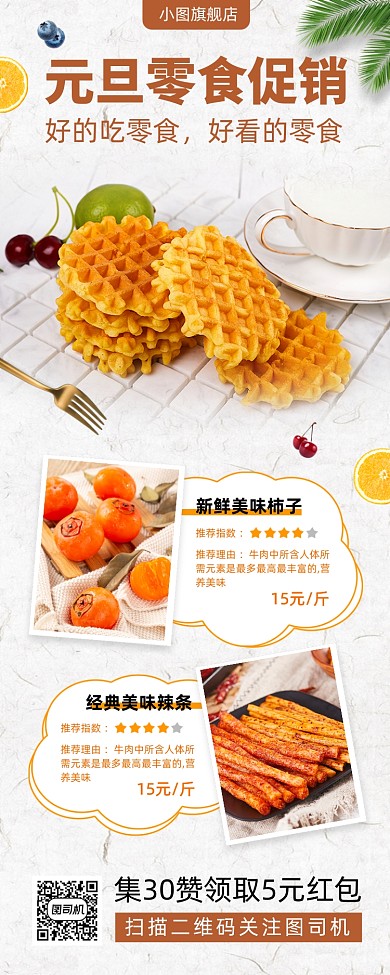 元旦零食促销时尚简约手机海报