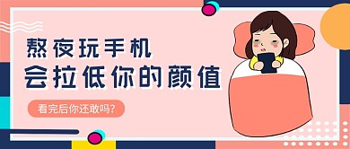 多彩卡通熬夜玩手机坏处公众号首图
