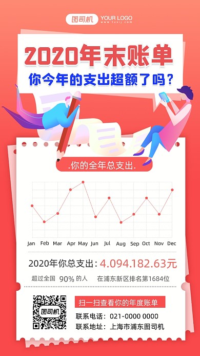 年末账单插画风手机海报