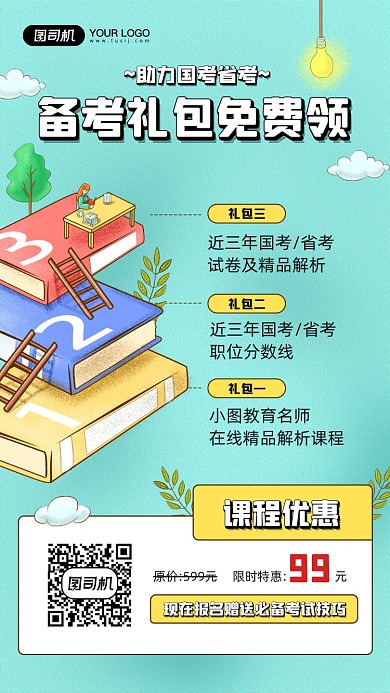 备战国考课程礼包宣传手机海报