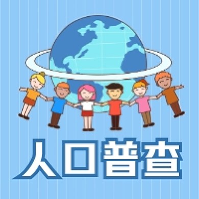 人口普查简约插画公众号次图