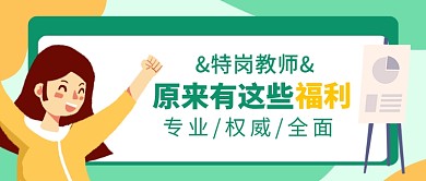 特岗教师原来有这些福利公众号首图