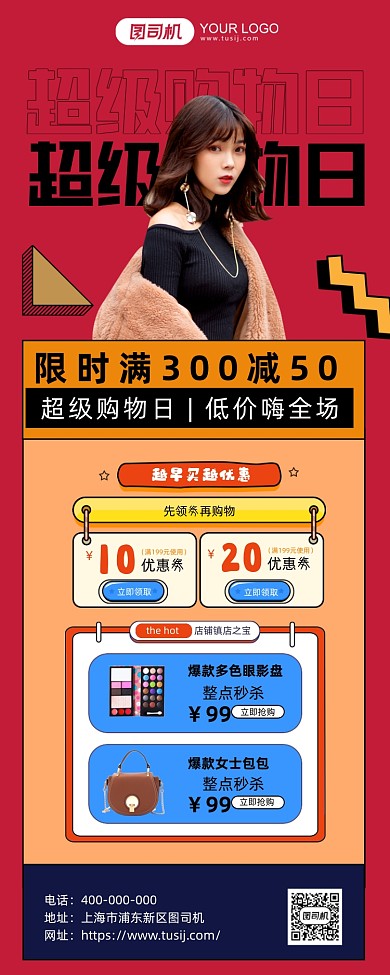 超级购物日清新风手机海报