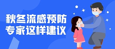蓝色秋冬季流感预防专家建议公众号首图