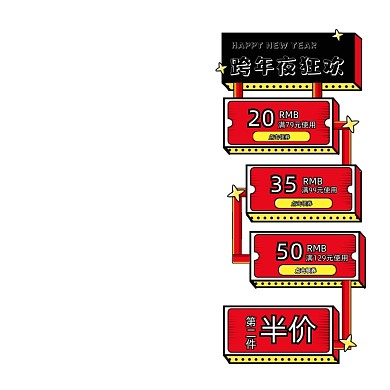 跨年夜狂欢满减优惠促销悬浮框主图图标