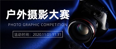 户外摄影大赛简约大气公众号首图