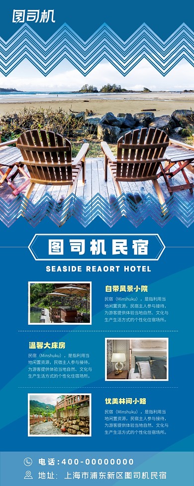 民宿度假住宿易拉宝