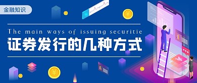 证券发行的几种方法金融简约首图