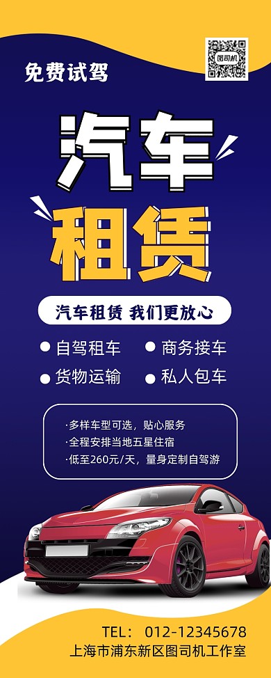 汽车出租蓝色简约汽车服务优惠易拉宝