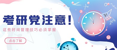 考研党的时间管理学习简约首图