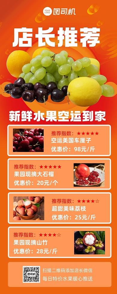 店长推荐水果促销宣传营销长图手机海报
