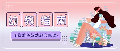 幼教指南粉色简约公众号首图