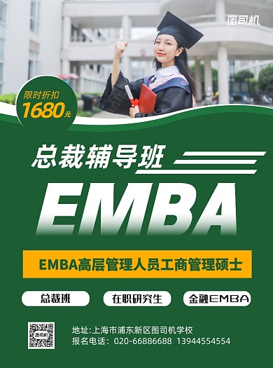 EMBA绿色总裁办招生宣传单