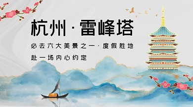 度假胜地杭州雷峰塔广告banner