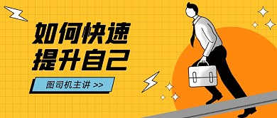 职场提升专业技能公众号首图