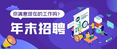 年末招聘手绘卡通公众号首图