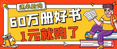 图书1元购活动创意卡通公众号首图