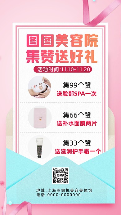 美容集赞营销清新简约手机海报