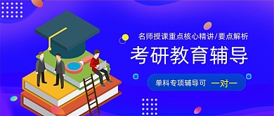 考研英语教育辅导课程班公众号首图