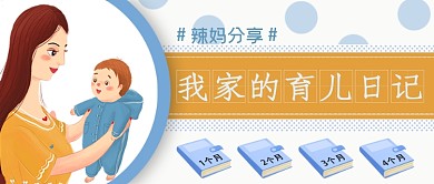 辣妈育儿日记分享公众号首图