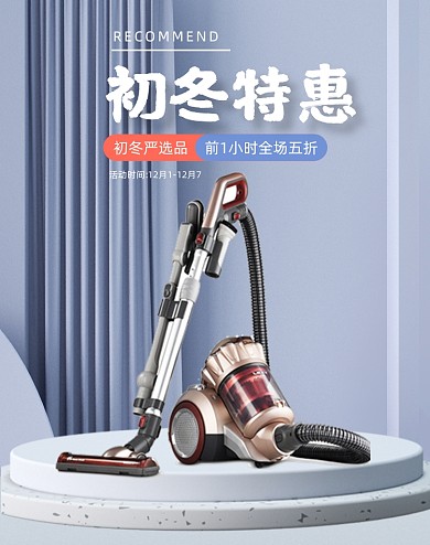 吸尘器初冬特惠促销电商海报