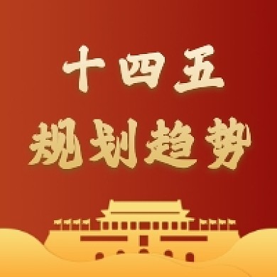 十四五规划趋势红色大气公众号次图