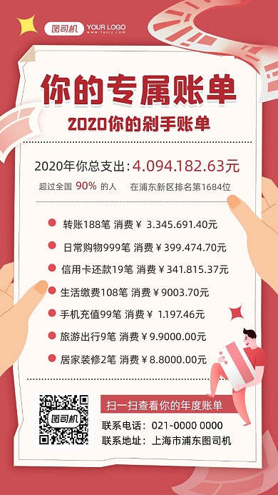 年末账单插画风手机海报