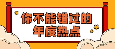 你不能错过的年度热点公众号封面首图