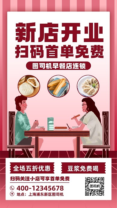 新店开业早餐店宣传手机海报