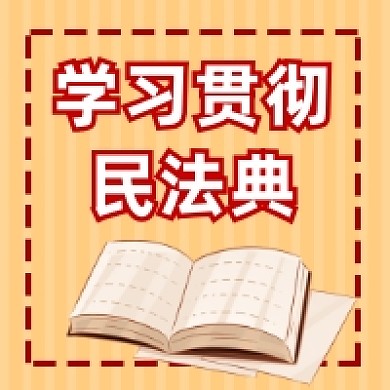 学习贯彻民法典简约插画公众号次图