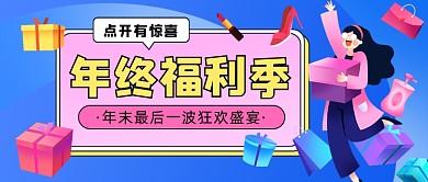 年终福利季促销插画公众号首图