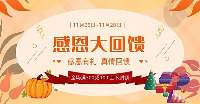 感恩节大回馈促销横版海报