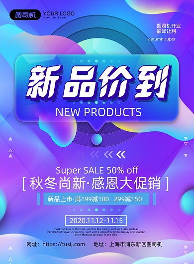新品价到创意炫彩背景促销印刷海报