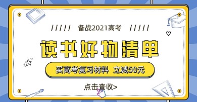 读书高考好物清单促销打折