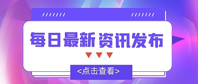 通用扁平撞色新闻热点公众号首图