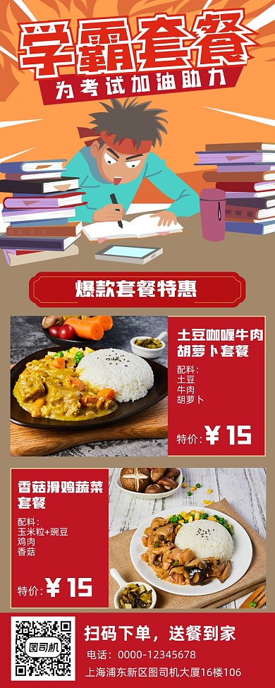 学霸套餐爆款优惠手机海报